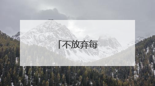 不放弃每一个孩子