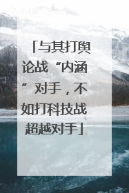 与其打舆论战“内涵”对手，不如打科技战超越对手
