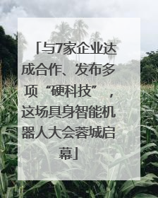 与7家企业达成合作、发布多项“硬科技”，这场具身智能机器人大会蓉城启幕