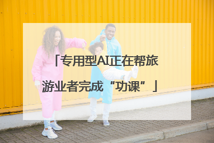 专用型AI正在帮旅游业者完成“功课”