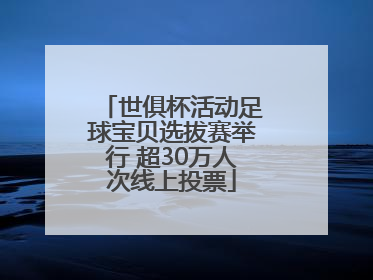 世俱杯活动足球宝贝选拔赛举行 超30万人次线上投票