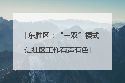 东胜区：“三双”模式让社区工作有声有色