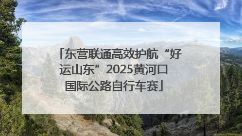 东营联通高效护航“好运山东”2025黄河口国际公路自行车赛