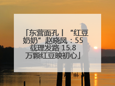 东营面孔丨“红豆奶奶”赵晓凤：55载理发路 15.8万颗红豆映初心
