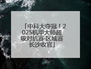 中科大夺冠！2025机甲大师超级对抗赛·区域赛长沙收官