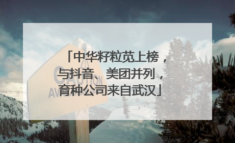 中华籽粒苋上榜，与抖音、美团并列，育种公司来自武汉