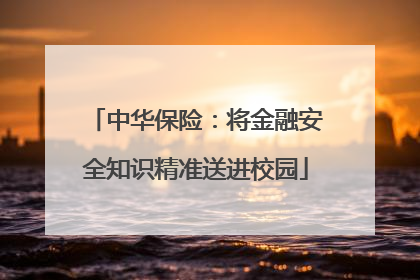 中华保险：将金融安全知识精准送进校园