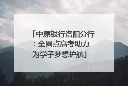 中原银行洛阳分行：全网点高考助力 为学子梦想护航