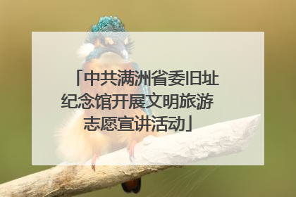 中共满洲省委旧址纪念馆开展文明旅游志愿宣讲活动