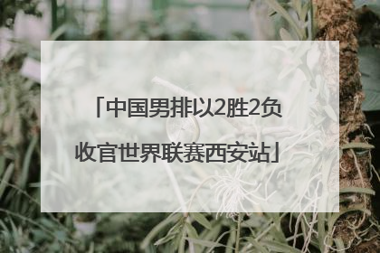 中国男排以2胜2负收官世界联赛西安站