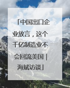 中国出口企业放言，这个千亿制造业不会回流美国｜海斌访谈