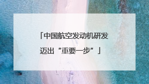 中国航空发动机研发迈出“重要一步”