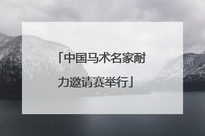 中国马术名家耐力邀请赛举行