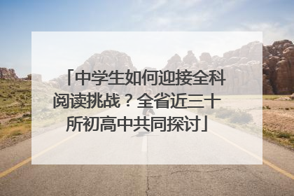 中学生如何迎接全科阅读挑战？全省近三十所初高中共同探讨