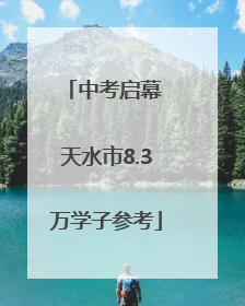 中考启幕 天水市8.3万学子参考