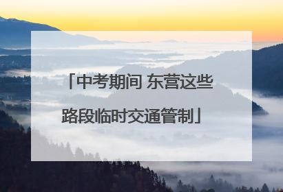 中考期间 东营这些路段临时交通管制