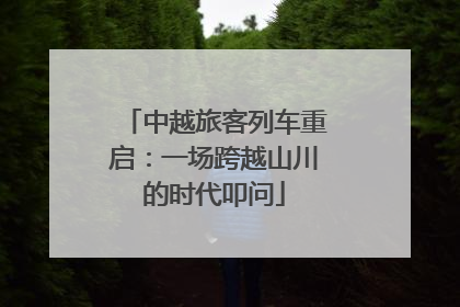 中越旅客列车重启：一场跨越山川的时代叩问
