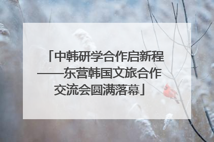 中韩研学合作启新程——东营韩国文旅合作交流会圆满落幕