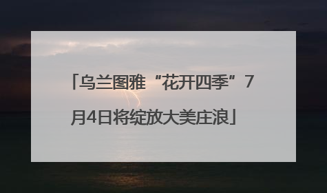 乌兰图雅“花开四季”7月4日将绽放大美庄浪
