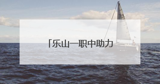 乐山一职中助力区域语文教学质量的整体提升
