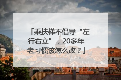 乘扶梯不倡导“左行右立”，20多年老习惯该怎么改？