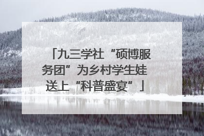 九三学社“硕博服务团”为乡村学生娃送上“科普盛宴”