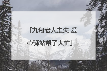 九旬老人走失 爱心驿站帮了大忙
