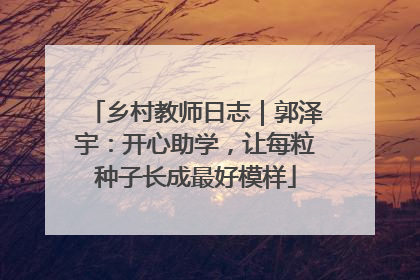 乡村教师日志｜郭泽宇：开心助学，让每粒种子长成最好模样