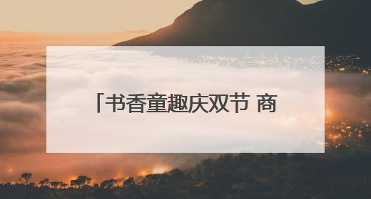 书香童趣庆双节 商丘萌娃“手作+书写”解锁文化新体验