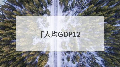 人均GDP12.7万元！首位背后，看老区发展跃升的新作为