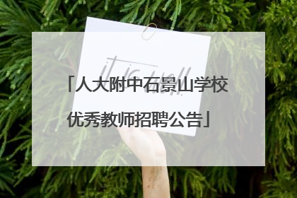 人大附中石景山学校优秀教师招聘公告