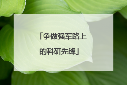 争做强军路上的科研先锋