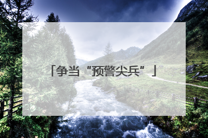 争当“预警尖兵”