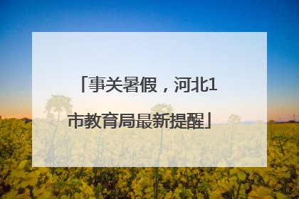 事关暑假，河北1市教育局最新提醒