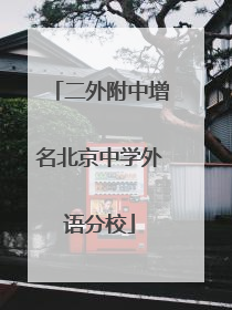 二外附中增名北京中学外语分校