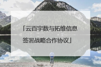 云百宇数与拓维信息签署战略合作协议