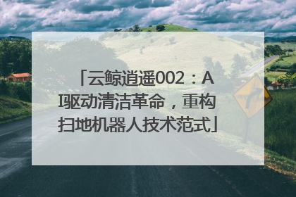 云鲸逍遥002：AI驱动清洁革命，重构扫地机器人技术范式