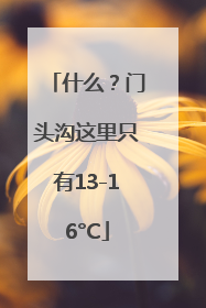 什么？门头沟这里只有13-16°C