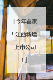 今年首家！江西新增一上市公司！
