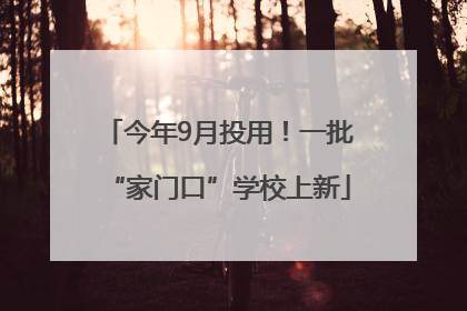 今年9月投用！一批“家门口”学校上新