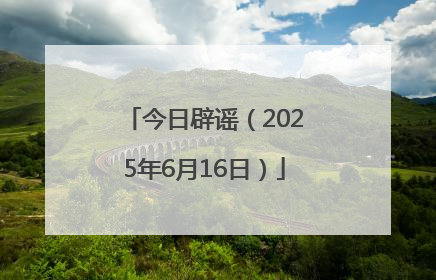 今日辟谣（2025年6月16日）