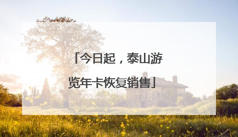 今日起，泰山游览年卡恢复销售
