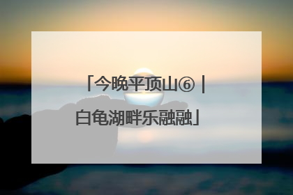 今晚平顶山⑥｜白龟湖畔乐融融