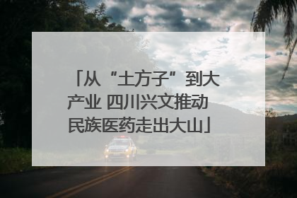 从“土方子”到大产业 四川兴文推动民族医药走出大山