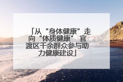 从“身体健康”走向“体质健康” 官渡区千余群众参与助力健康建设