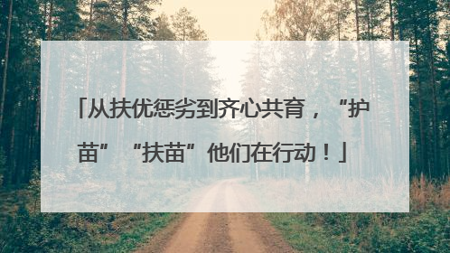 从扶优惩劣到齐心共育，“护苗”“扶苗”他们在行动！