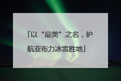 以“最美”之名，护航亚布力冰雪胜地
