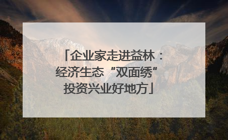 企业家走进益林：经济生态“双面绣” 投资兴业好地方