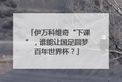伊万科维奇“下课”，谁能让国足圆梦百年世界杯？
