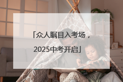众人瞩目入考场，2025中考开启